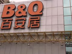 -百安居装修建材卖场(南山店)