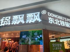 -锅飘飘·东北铁锅炖(雨花客厅店)