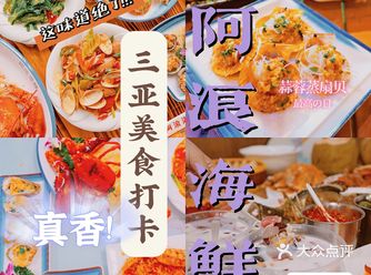 阿浪海鲜|平价也有真新鲜系列来咯