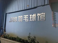 -588羽毛球馆