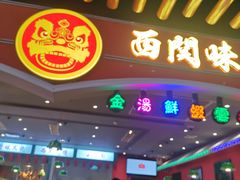 -西关味(大卫城店)
