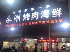 门面-永刚烧烤(大夜市店)