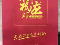 -洪福龙虾