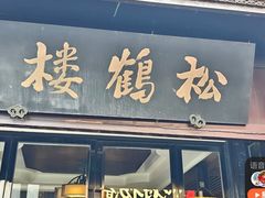 -松鹤楼(山塘街店)