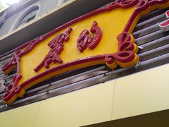 -丽的面家(多宝路店)