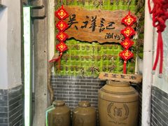 -吴祥记潮州菜·百年老字号·砂锅粥