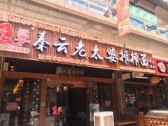 门面-秦云老太婆摊摊面(全国总店)