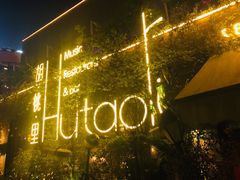 -胡桃里音乐酒馆(环亚凯瑟琳广场店)