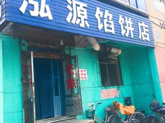 门面-泓源馅饼店