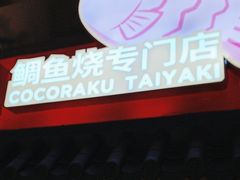 -粉粉乐鲷鱼烧(美罗城店)