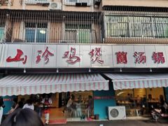 -杨记山珍鸡煲菌汤锅