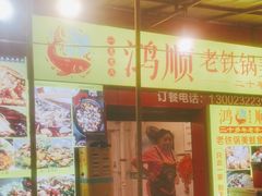 -鸿顺老铁锅美蛙鱼府(解放碑店)