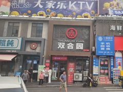 -双合园·海鲜水饺青岛菜(万佳广场店)