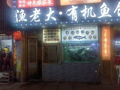 -渔老大·有机鱼馆·老字号(古城店)