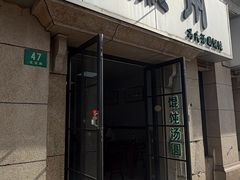 -古徽州馄饨店(宝安路店)