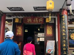 门面-同得兴 Since·1995 传统苏式面馆(嘉馀坊店)