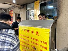 -阿麟馄饨(延长路店)