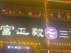 -富正毅三下锅连锁(三店)