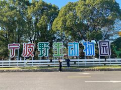 -宁波野生动物园