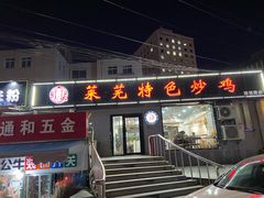 门面-八两八金·莱芜特色炒鸡(市南漳浦路店)