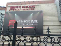 -解放军歌剧院