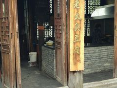 -茅老太臭豆腐
