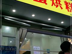 门面-易老大蛋烘糕(奎星楼总店)