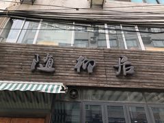 -随柳居·苏式小吃(建新巷店)