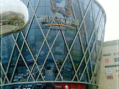 -鹏欣水游城