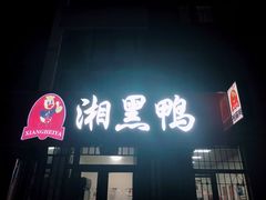 -湘黑鸭(总店)