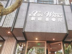-新旺茶餐厅·早餐·夜宵(长乐店)