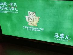 -牛街·马辈儿涮肉(牛街二店)
