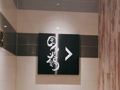 -园里火锅(仁和新城店)