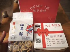 -矮子馅饼(大成路店)