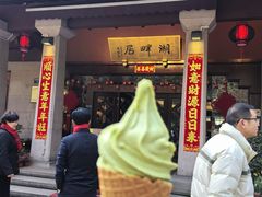 -湖畔居茶楼(湖滨店)