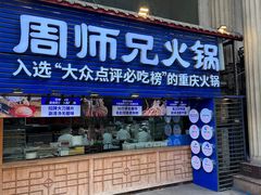 -周师兄大刀腰片火锅(洪崖洞旗舰店)