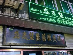 门面-清真盛志望麻酱酿皮·非遗老字号