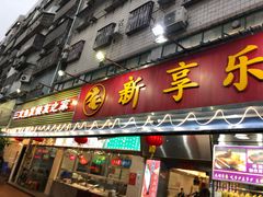 门面-新享乐海鲜(翠华路店)