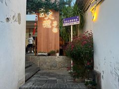 -云隐小厨·传统大理美食(复兴路店)
