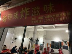 -珍成炸滋味