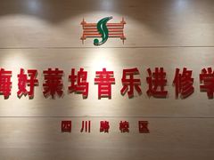 -好莱坞音乐进修学校(四川北路校区)