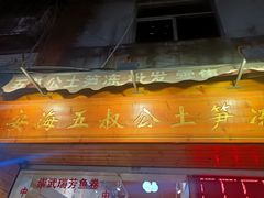 门面-安海五叔公土笋冻(西街店)