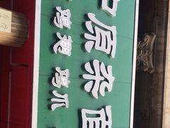 门面-邢中原杂面条(淮北街总店)