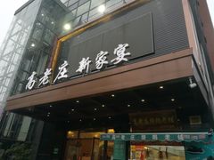 -高老庄新家宴(北斗星广场店)