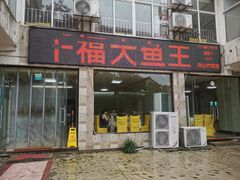 门面-高老庄·老溧阳·私房菜(南山竹海店)