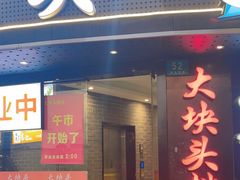 -大块头排档(豫园店)