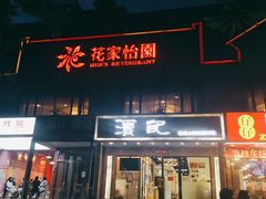 门面-花家怡园