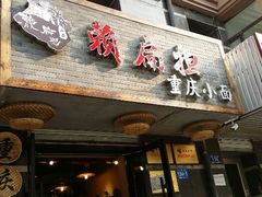 android_upload_pic-赖扁担重庆小面(友谊路店)