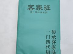 -客家班·客家菜(嘉禾金铂店)