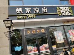 门面-魏家凉皮(马驹桥店)